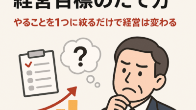 うまくいかない経営目標のたて方：京都市・梅田・大津市の税理士、公認会計士なら林公認会計士事務所