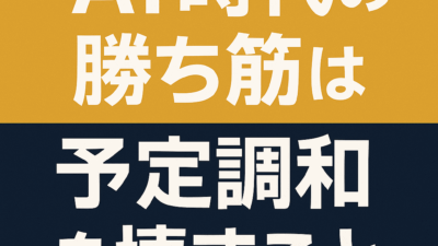 AI時代の勝ち筋は予定調和を壊すこと：京都市・梅田・大津市の税理士、公認会計士なら林公認会計士事務所