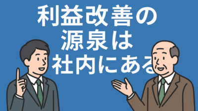 利益改善の源泉は社内にある：京都市・梅田・大津市の税理士、公認会計士なら林公認会計士事務所