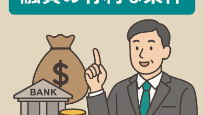 金融機関の融資で有利に進めるには？：京都市の税理士・公認会計士 | 財務・経営コンサルティングの林公認会計士事務所