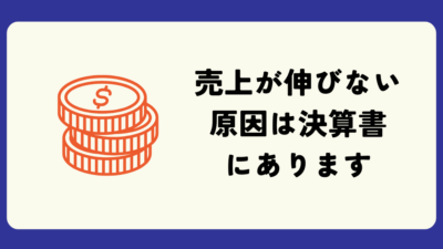売上が伸びない原因は、決算書にある：京都市の税理士・公認会計士 | 財務・経営コンサルティングの林公認会計士事務所